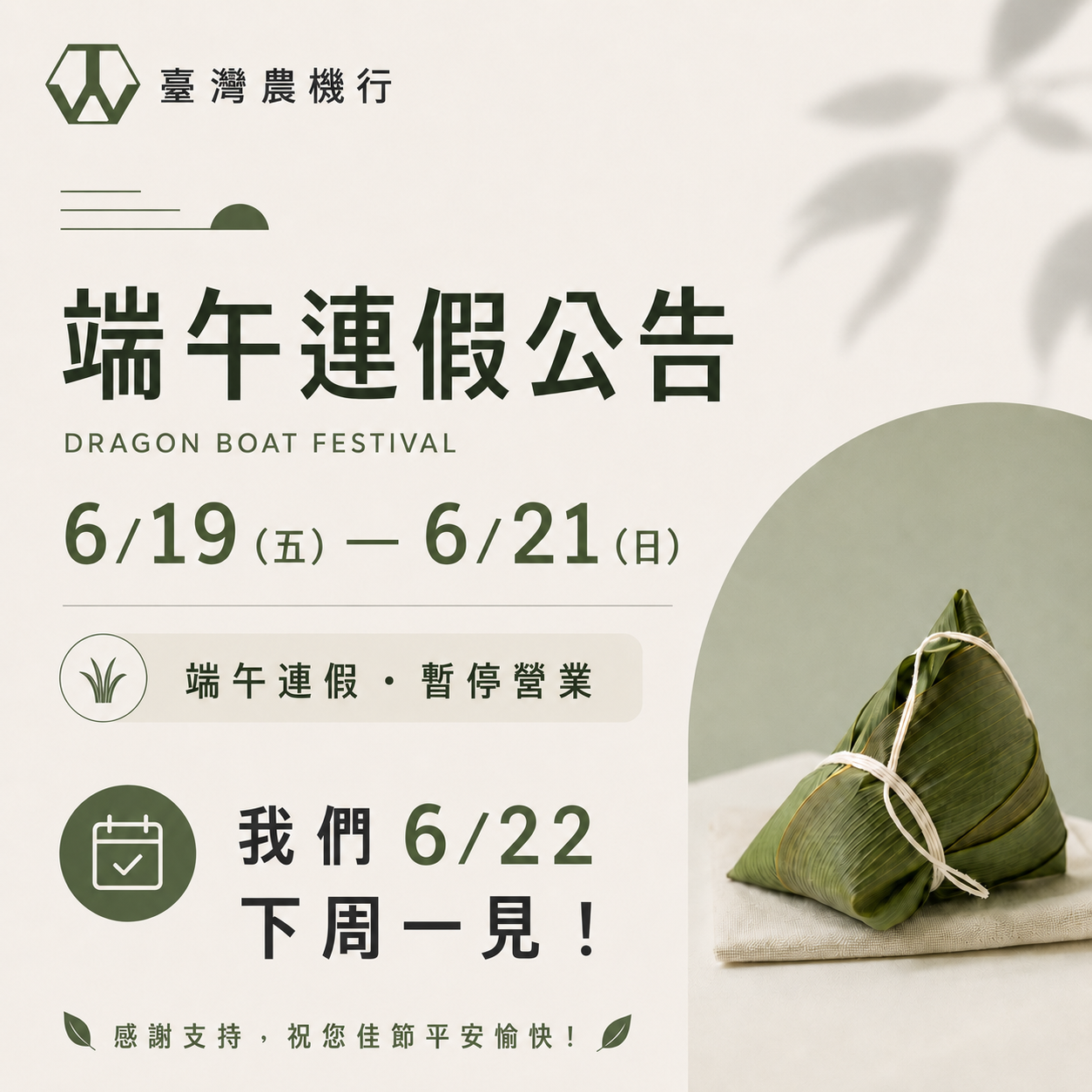 端午連假休息三天 6/19 (五)～6/21(日)